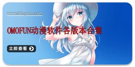 omofun动漫软件各版本合集