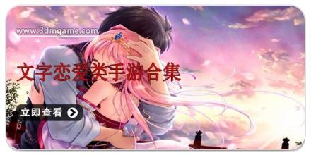 文字恋爱类手游合集