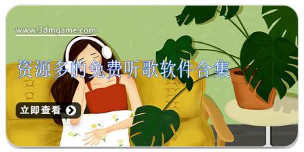 资源多的免费听歌软件合集