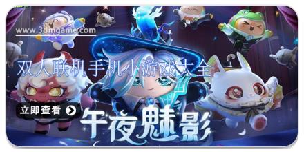 双人联机手机小游戏大全