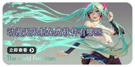 动漫无限制免费软件有哪些