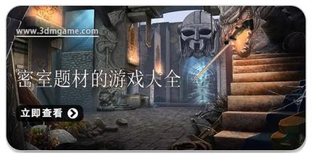 密室题材的游戏大全
