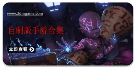 自制版手游合集