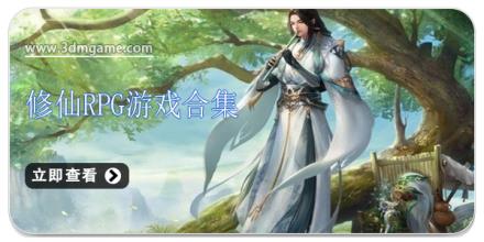 修仙RPG游戏合集