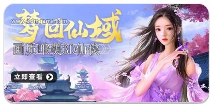 画质唯美的3D仙侠手游合集