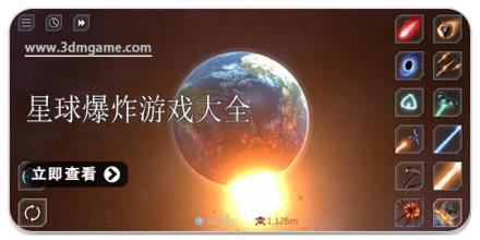 星球爆炸游戏大全