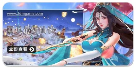 画风最好的仙侠手游大全