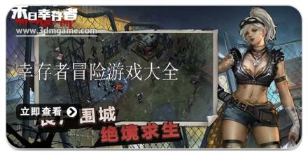 幸存者冒险游戏大全