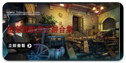 密室逃脱类手游合集