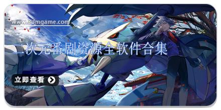 二次元番剧资源全软件合集