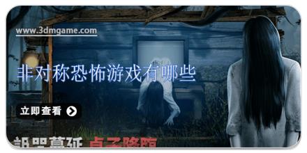 非对称恐怖游戏有哪些