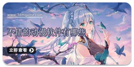 不错的动漫软件有哪些