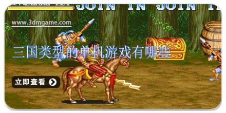 三国类型的单机游戏有哪些