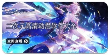 二次元高清动漫软件大全