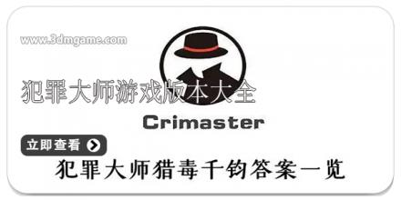 犯罪大师游戏大全