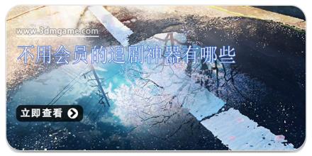 不用会员的追剧神器有哪些