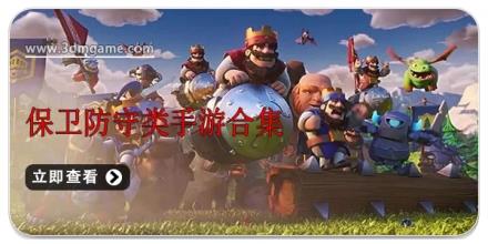 保卫防守类手游合集