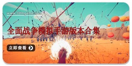 全面战争模拟手游版本合集