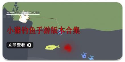 小猫钓鱼手游版本合集
