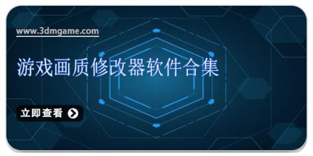 游戏画质修改器软件合集