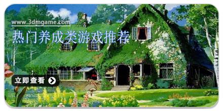 热门养成类游戏推荐