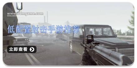 低配置射击手游推荐