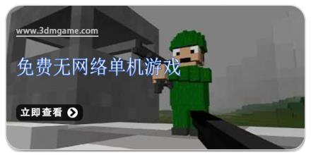 免费无网络单机游戏大全