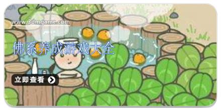 佛系养成游戏大全
