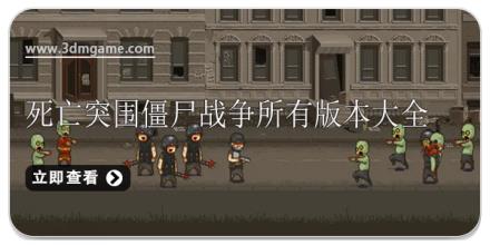 死亡突围僵尸战争所有版本大全
