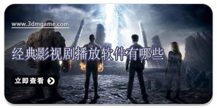 经典影视剧播放软件有哪些