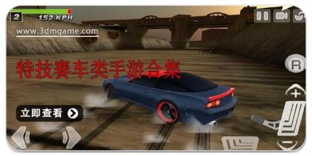 特技赛车类手游合集