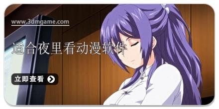 适合夜里看的动漫软件合集