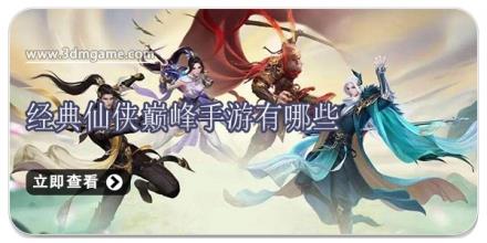 经典仙侠巅峰手游有哪些