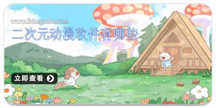 二次元动漫软件有哪些