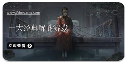 十大经典解谜游戏合集