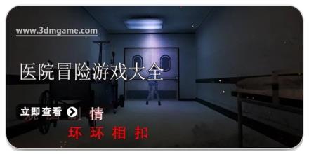 医院冒险游戏大全