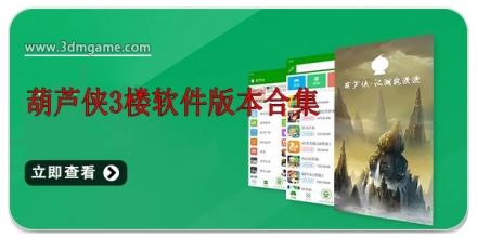 葫芦侠3楼软件版本合集