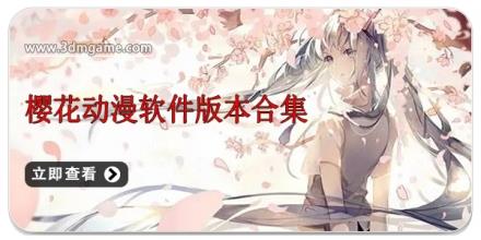 樱花动漫软件版本合集
