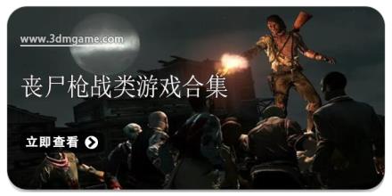 丧尸枪战类游戏合集
