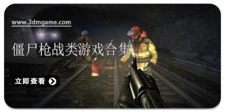 僵尸枪战类游戏合集