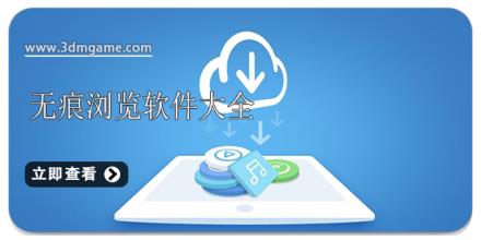 无痕浏览软件大全