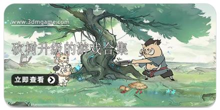 砍树升级的游戏合集