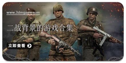 二战背景的游戏合集