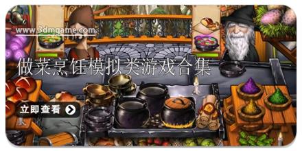做菜烹饪模拟类游戏合集