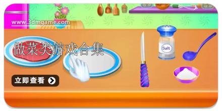 做菜类游戏合集
