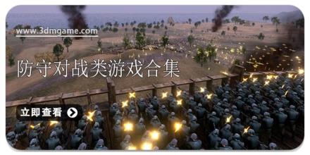 防守对战类游戏合集