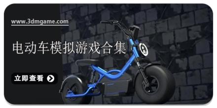 电动车模拟游戏合集