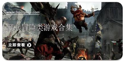 佣兵冒险类游戏合集