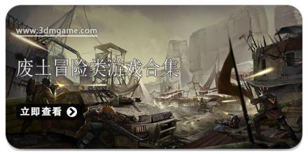 废土冒险类游戏合集