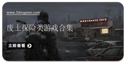 废土探险类游戏合集